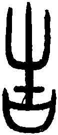 告,告田罍 ,書法字典